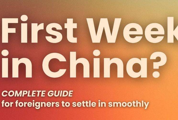 来华第一周:外籍人士顺利安顿全攻略