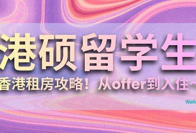 港硕内地留学生香港租房全攻略:从拿 offer 到入住,一篇讲清楚