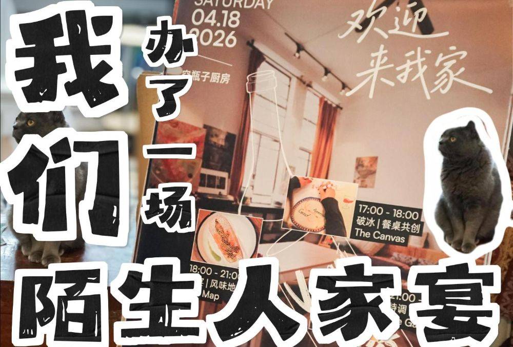 我们邀请10位陌生人在家吃了一顿饭！