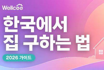2026 중국 집 구하기 가이드: 한국인이 알아야 할 계약, 보증금 및 거주등록