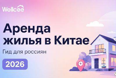 Аренда жилья в Китае в 2026 году: что нужно знать россиянам