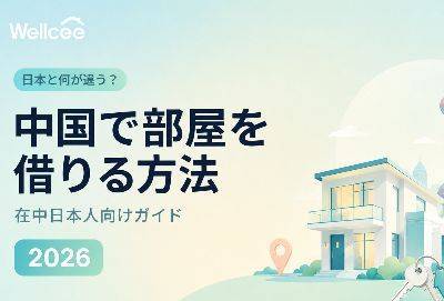 中国で部屋を借りる外国人向けガイド|賃貸・家探し 2026