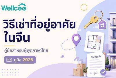 วิธีเช่าที่อยู่อาศัยในจีน ปี 2026: คู่มือสำหรับผู้พูดภาษาไทย
